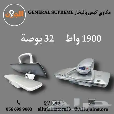 مكاوي كبس بالبخار GENERAL SUPEREME 0