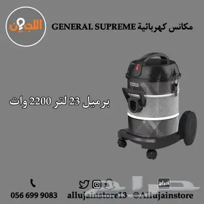 مكانس كهربائية GENERAL SUPREME أحجام مختلفة 9