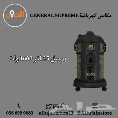 مكانس كهربائية GENERAL SUPREME أحجام مختلفة 2