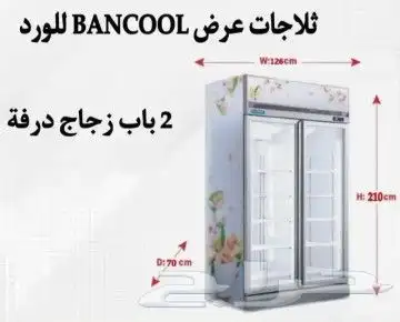 ثلاجات عرض BANCOOL للورد والعصيرات 3