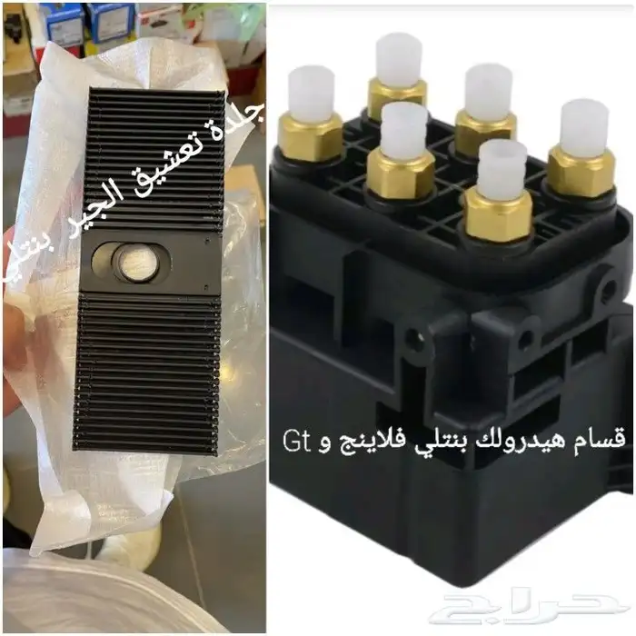 قطع غيار بنتلي امكانية الشحن0554339980 31