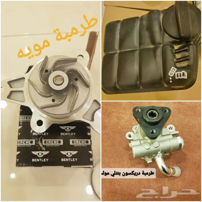 قطع غيار بنتلي امكانية الشحن0554339980 77