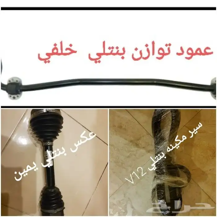 قطع غيار بنتلي امكانية الشحن0554339980 48