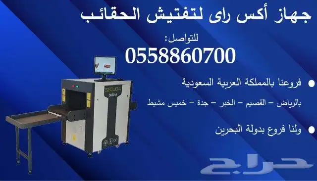 أجهزة تفتيش الحقائب X Ray 1