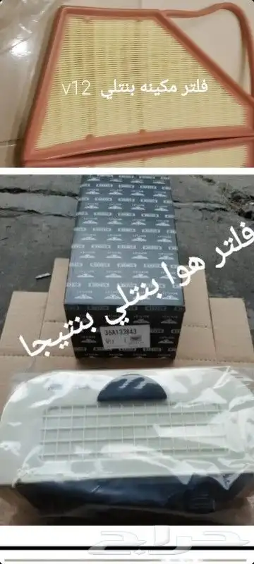 قطع غيار بنتلي امكانية الشحن 0554339980 3