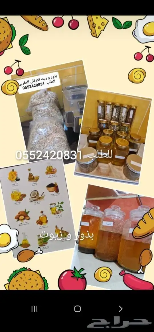 بذور و زيت الأركان المغربي 0