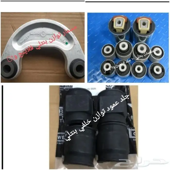 قطع غيار بنتلي امكانية الشحن 0554339980 73