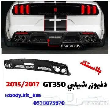 دفيوزر موستنق 2015 الى 2017 0