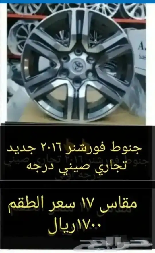 جنوط فورشنر 2018 مقاس 17 0