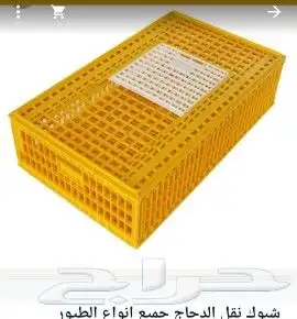 شبك اصفر لنقل دجاج جميع الطيور من مصنع جمله ت 3