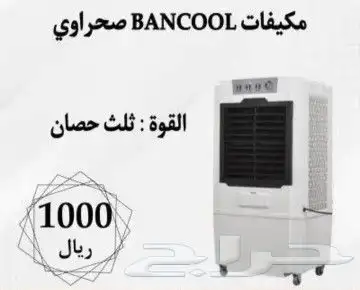 مكيفات BANCOOL صحراوي متنقل باحجام مختلفة 3