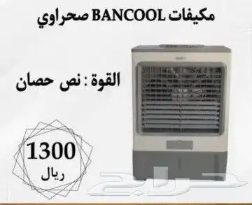 مكيفات BANCOOL صحراوي متنقل باحجام مختلفة 2