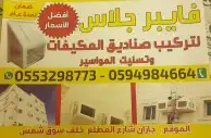 تركيب أغطية المكيفات فايبر جلاس بأفضل الأسعار 5