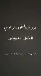 ارض مساحتها 5000الرحمانيه العفجه الخرج الرياض 0