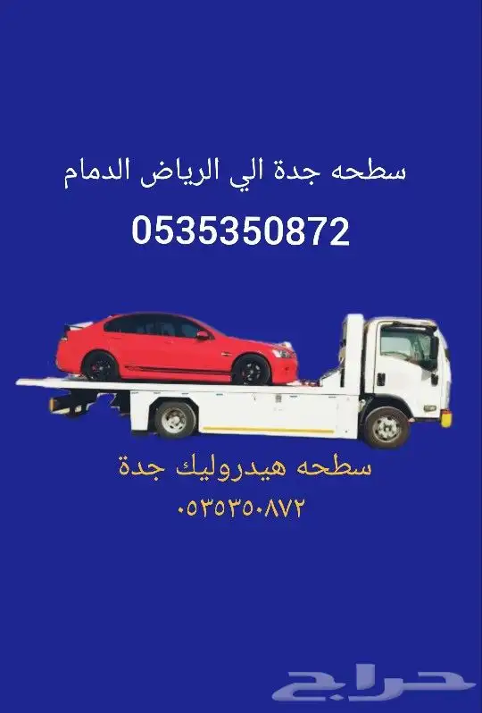 سطحة في جدة 0