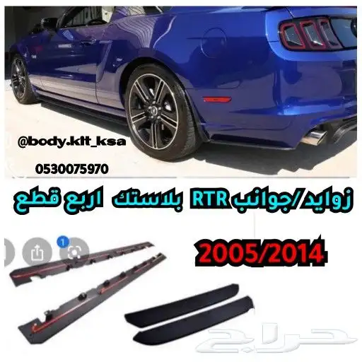 جوانب زوايد روش و RTR للموستنق 2005 الى 2014 0