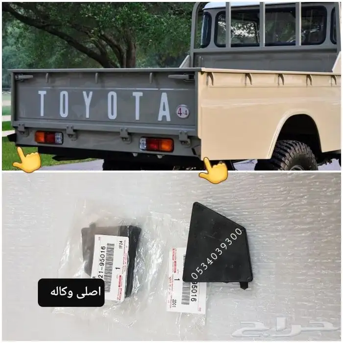 قطع جيب شاص ربع شراع تايوتا قديم fj 70