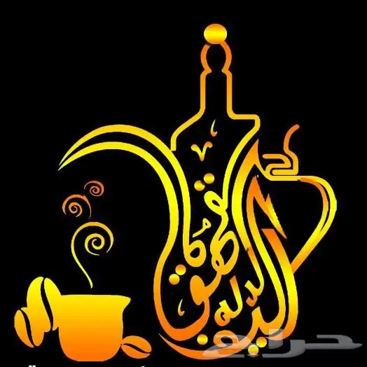 قهوجي ابو مبارك الجنوب بالكامل 0
