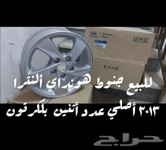 للبيع حبتين جنوط هونداي ألنترا 2013 جدد أصلين 0