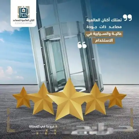 اكنان العالميه للمصاعد 21