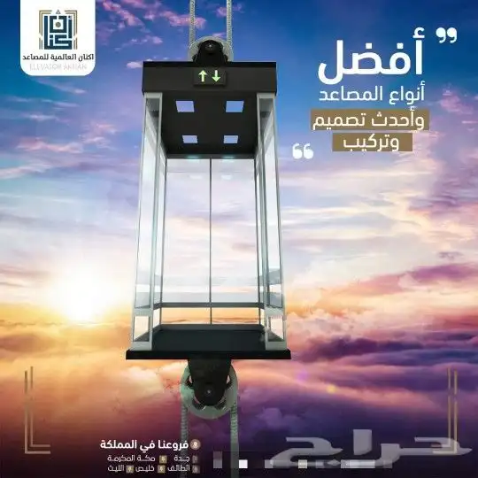 اكنان العالميه للمصاعد 8