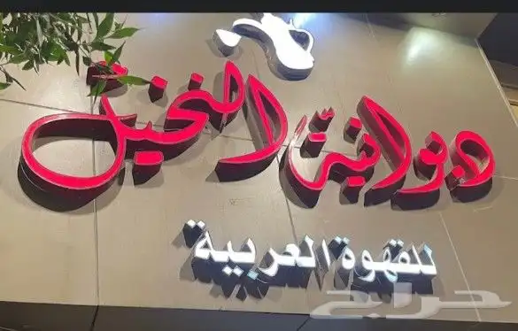 لوحات دعايه واعلان رسم جدران ستاندات عقار 17