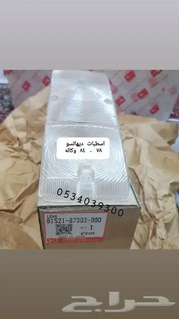 قطع قلاب دايهاتسو دلتا دينا نقال سطحه وايت 72