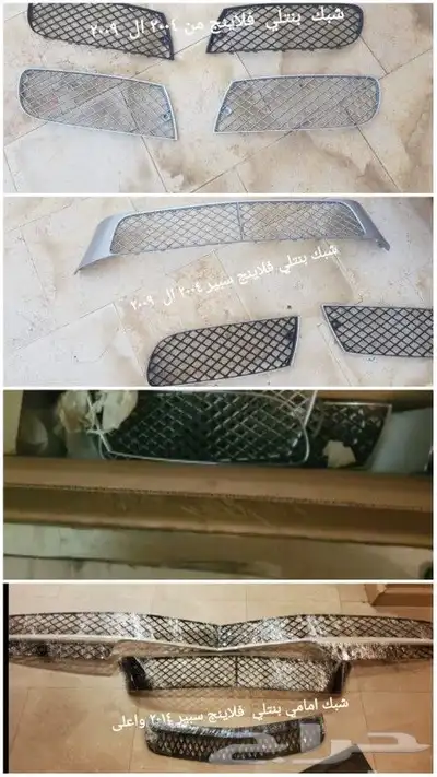 قطع غيار بنتلي امكانية الشحن0554339980 82