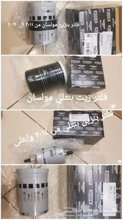 قطع غيار بنتلي امكانية الشحن0554339980 26