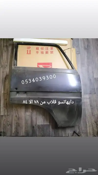 قطع غيار قلاب ديهاتسو دينه نقال 79
