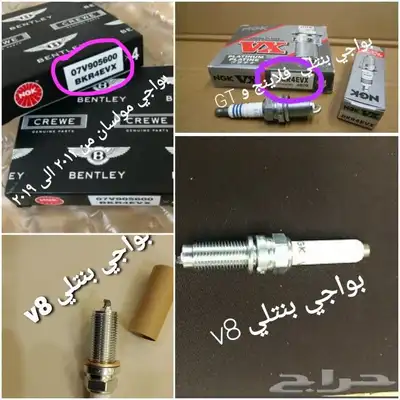 قطع غيار بنتلي امكانية الشحن0554339980 71