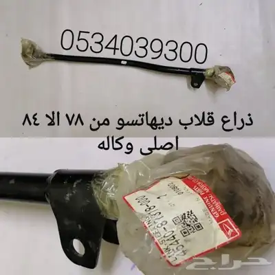 قطع غيار قلاب ديهاتسو دينه نقال 56