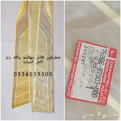 قطع غيار قلاب ديهاتسو دينه نقال 58