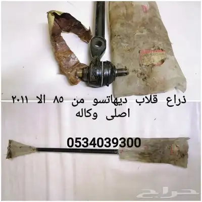 قطع غيار قلاب ديهاتسو دينه نقال 57