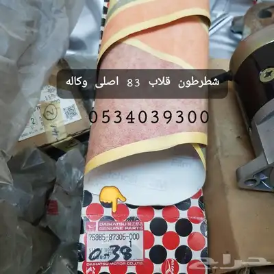 قطع غيار قلاب ديهاتسو دينه نقال 67