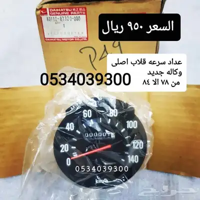 قطع غيار قلاب ديهاتسو دينه نقال 64