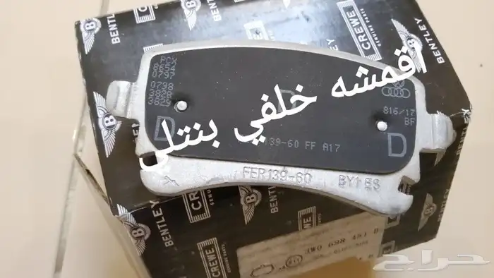 قطع بنتلي امكانية الشحن 0554339980 7