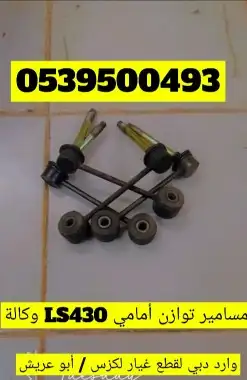 مسامير توازن أمامي لكزس LS 430 وكالة 0