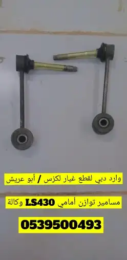 مسامير توازن أمامي لكزس LS 430 وكالة 1
