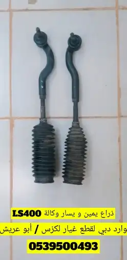 أذرعة لكزس يمين و يسار وكالة LS400 430 gs 1