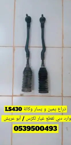 أذرعة لكزس يمين و يسار وكالة LS400 430 gs 0