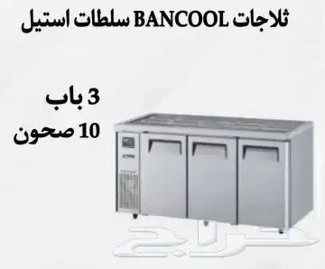 ثلاجات سلطات استيل مع الصحون 1