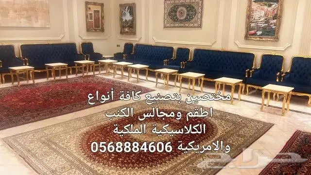 جمل مجلسك بأفصل اطقم ومجالس الكنب الكلاسيكي 0