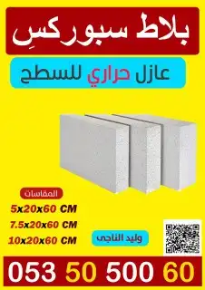 بلاط ابيض سبوركس عازل حراري للسطح 0