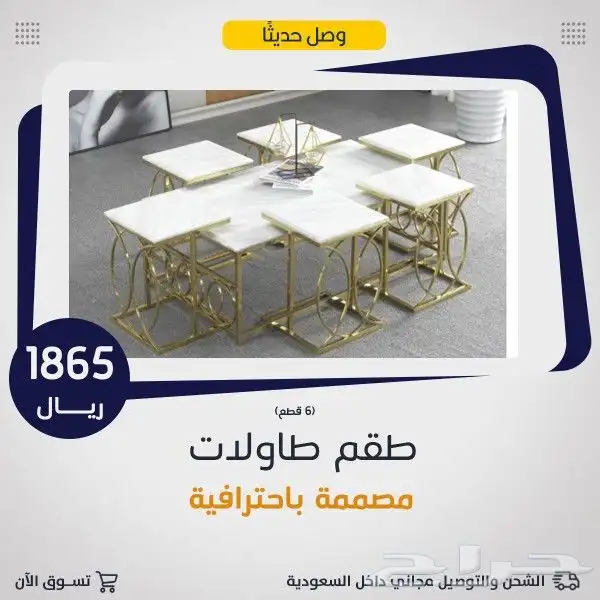 طاولات وسط مع 6خدمة .. 10