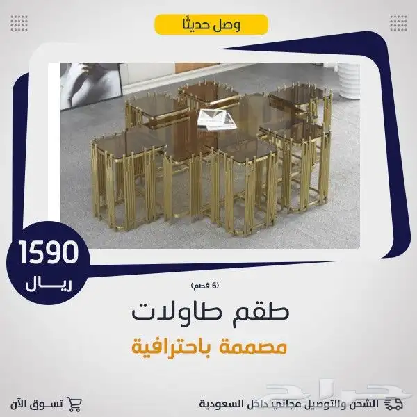 طاولات وسط مع 6خدمة .. 3