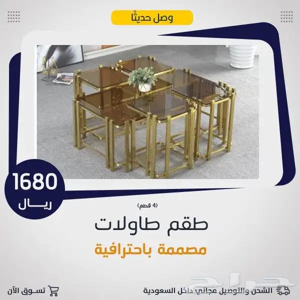 طاولات وسط مع 6خدمة .. 0