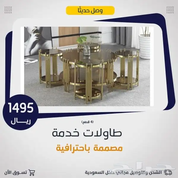 طاولات وسط مع 6خدمة .. 5