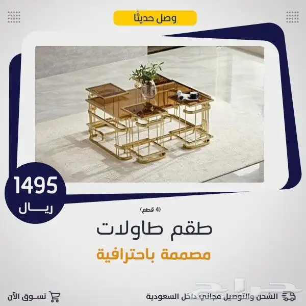 طاولات وسط مع 6خدمة .. 7