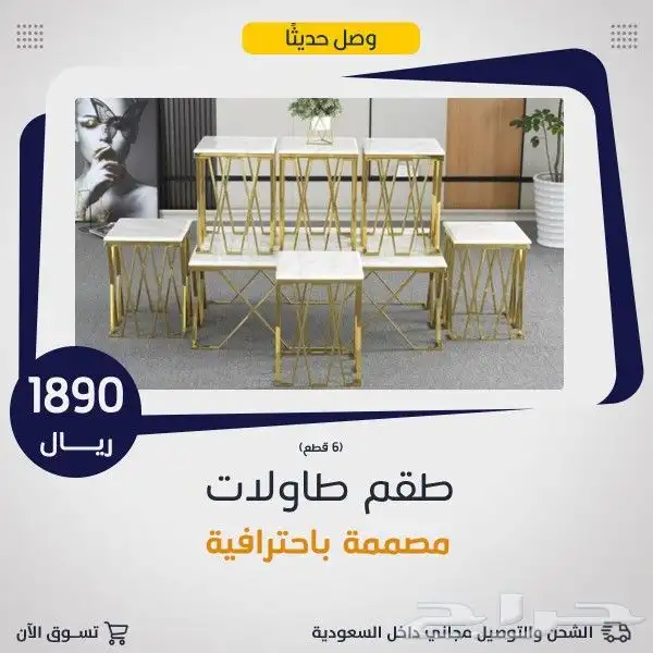 طاولات وسط مع 6خدمة .. 8